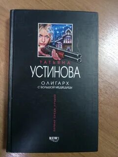 По устиновой под большой медведицей