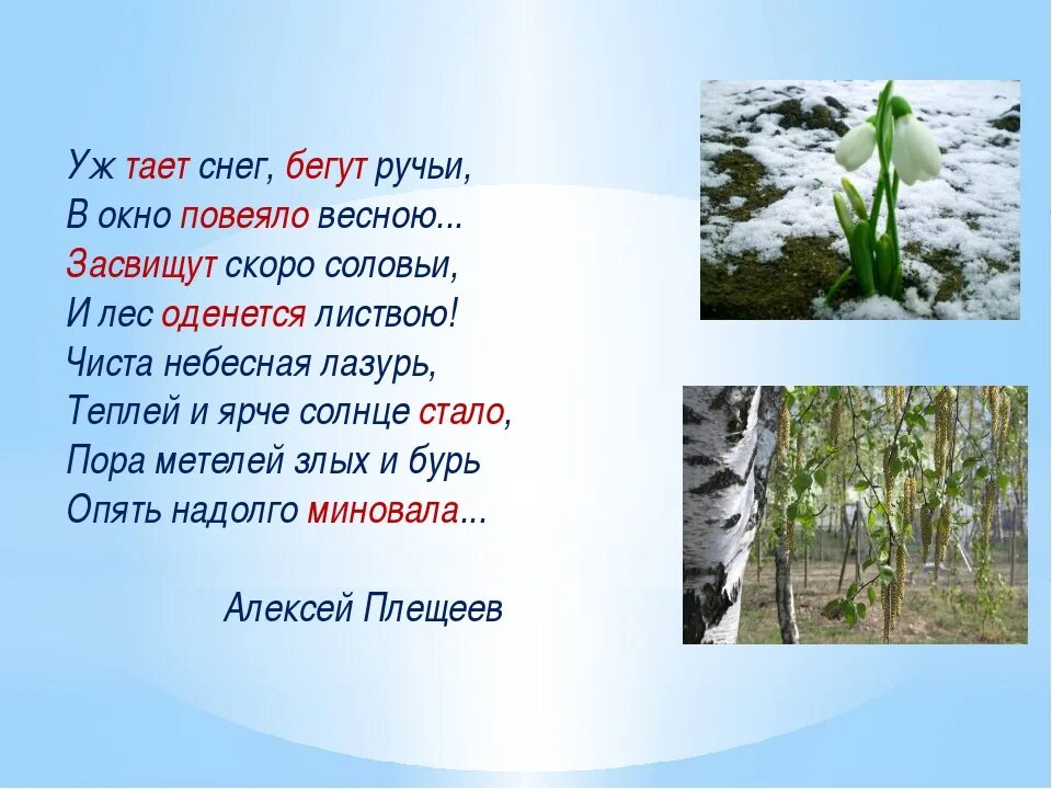 Прочти стихотворение про весну. Стих Плещеева уж тает снег бегут ручьи. Стих Плещеева уж тает снег.