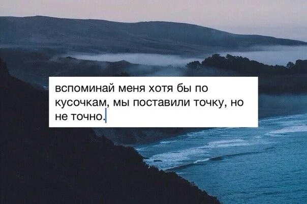 Вспоминай меня speed up. Часто вспоминаю тебя. не вспоминай меня. ты вспоминаешь меня. цитаты не вспоминай меня.