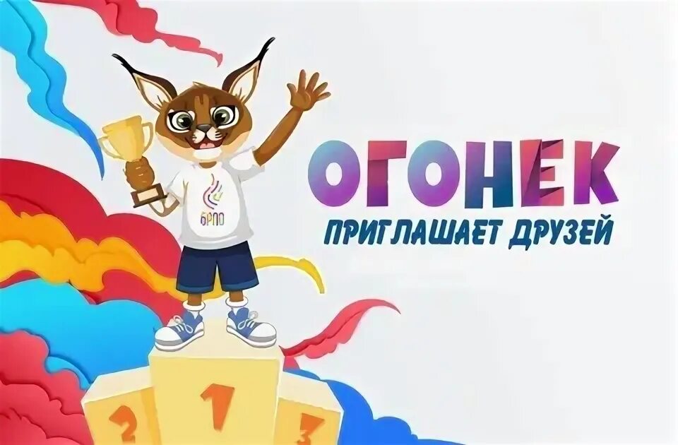 Конкурсы для школьного огонька. Огонек приглашает друзей. Огонёк брпо. Конкурс огонек. Огонёк брпо.