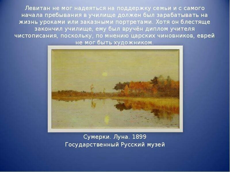 Название города с которым связан левитан. Левитан и.и. (1860-1900).