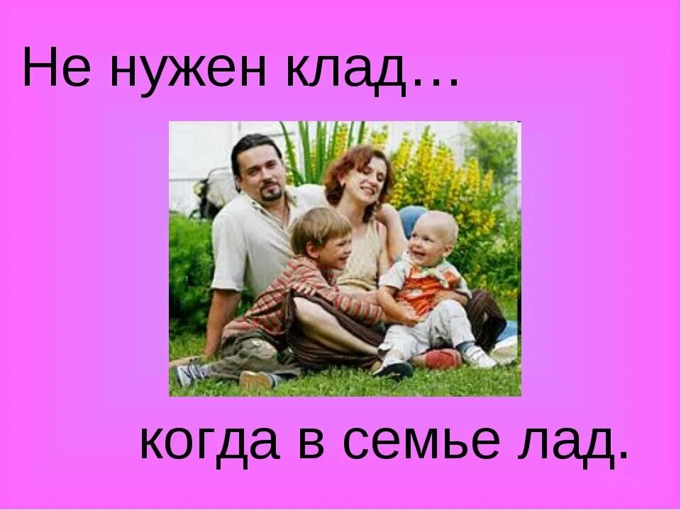 Семья сильна когда крыша одна. Не нужен клад когда в семье лад. Лад в семье. Коли в семье лад. В семье лад в доме клад.