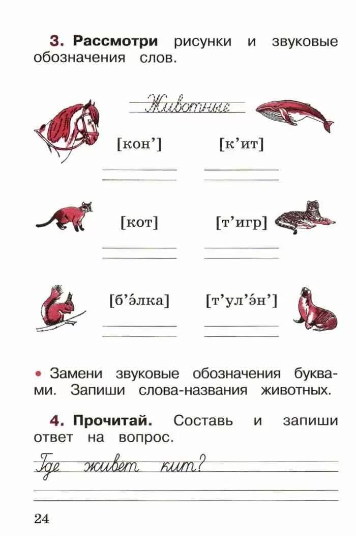 Русский язык первый класс стр 5. Звуковое обозначение. русский язык 1 класс стр 24. русский язык. 1 класс. рассмотрим рисунки и звуковые обозначения слов.