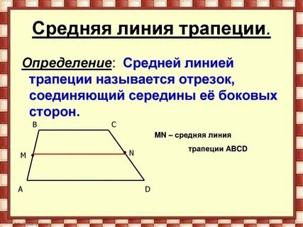Определение средней линии треугольника и трапеции