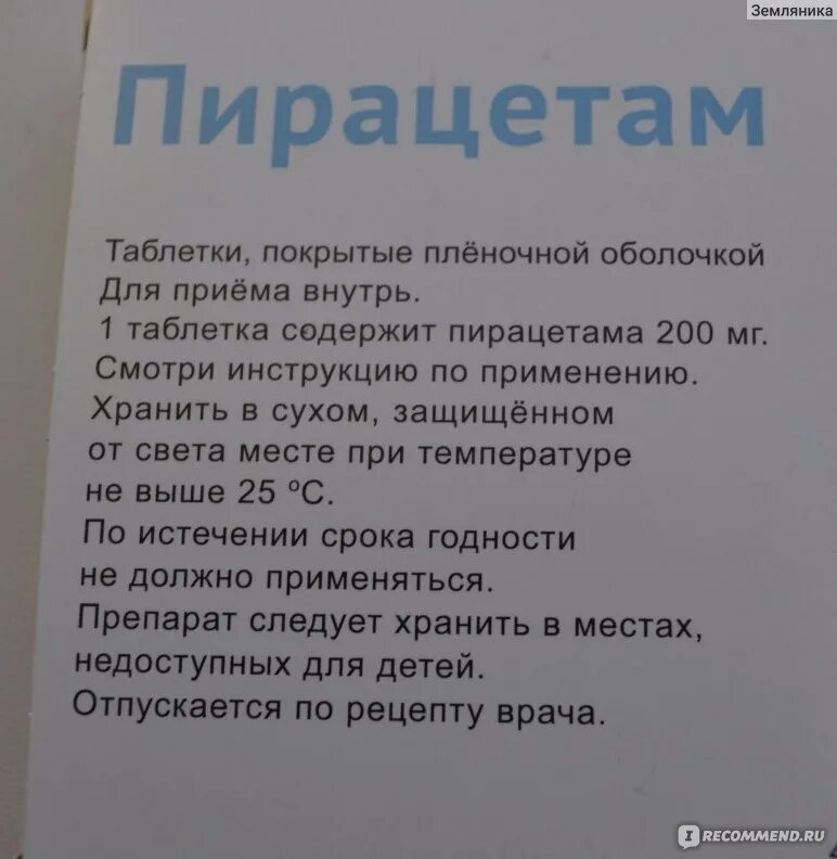 Пирацетам инструкция отзывы пациентов по применению. Пирацетам таблетки дозировка. Таблетки от памяти пирацетам. Пирацетам таблетки 200мг. Таблетки для улучшения памяти пирацетам.