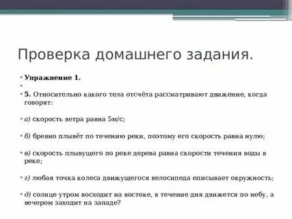 Определи относительно какого тела отсчета рассматривают
