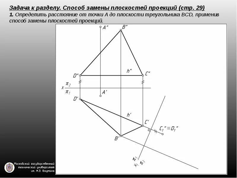 Преобразования точек плоскости. Метод замены плоскостей проекции. Способ замены плоскостей. Способ замены плоскостей проекций. Способ замены плоскостей проекций треугольника.