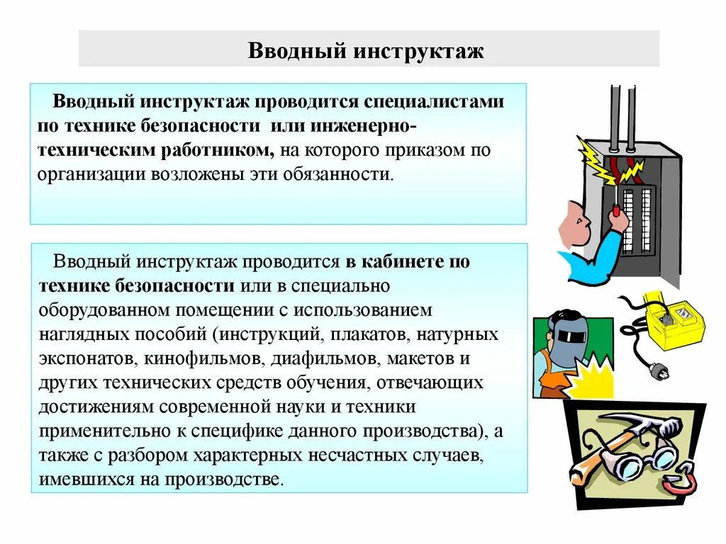 Вводный инструктаж по охране труда. Техника безопасности инструктаж. Вводный инструктаж по безопасности труда. Инструктаж о технике безопасности.