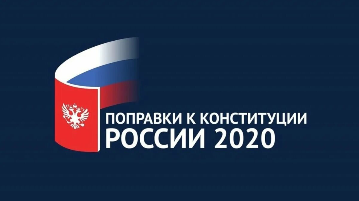 Поправки в Конституцию РФ 2020. Поправки к Конституции России 2020. Конституция РФ 2020 С изменениями. Изменения в Конституции РФ. Приняли конституцию рф 2020