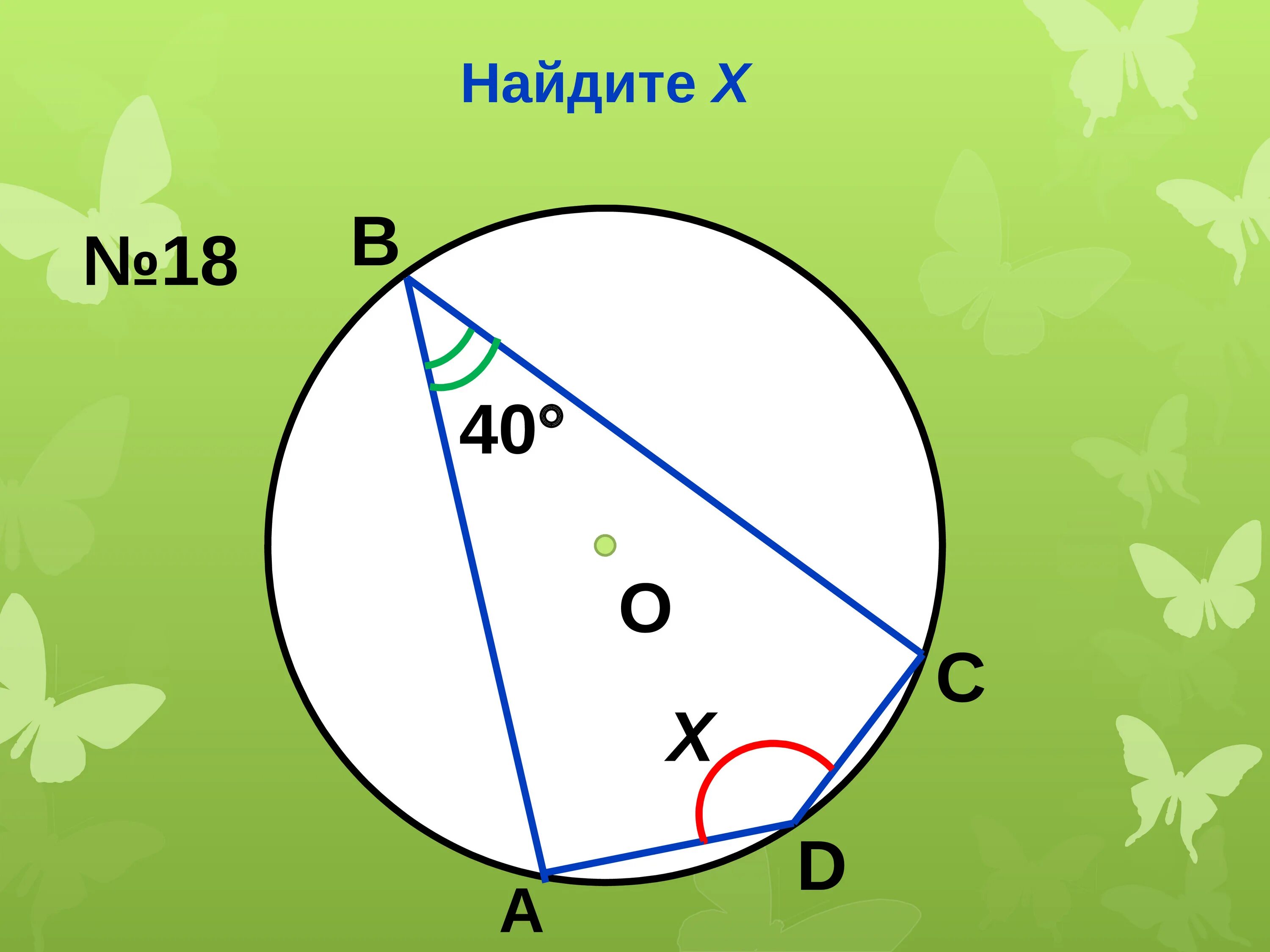 Найдите x окружность. Найдите х в окружности. Найдите х в окружности. Окружность aocb найти x. Найдите х в окружности.