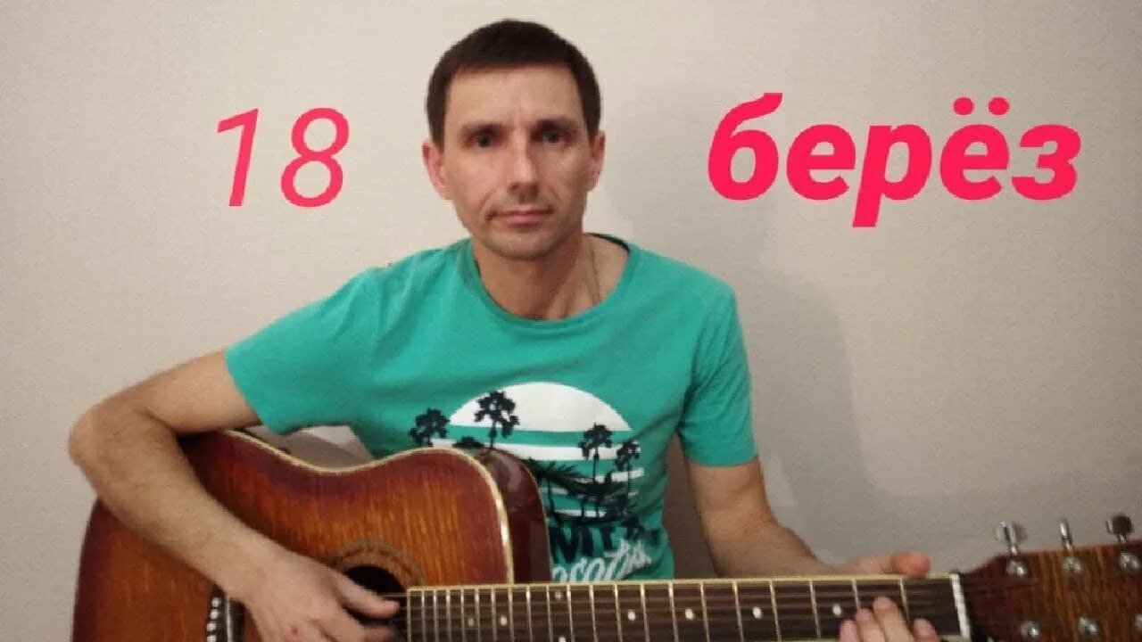 Чиж 18 берез обложка. 18 Берез аккорды. Чиж 18 аккорды