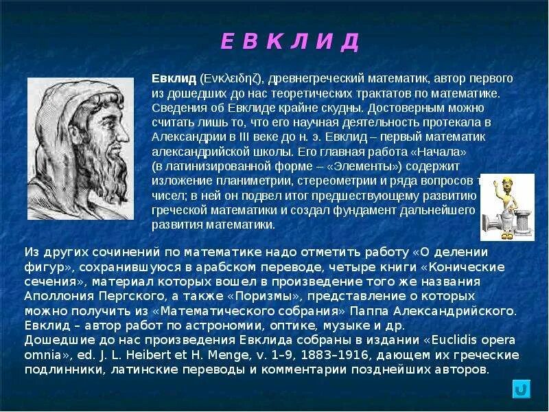 Сообщение о евклиде кратко. Евклид. евклид открытия в математике. евклид биография кратко. древняя греция евклид.