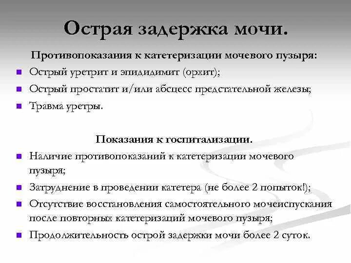 Почему задержка мочи. Острая задержка мочи катетеризация мочевого пузыря. Жалобы при острой задержке мочи. Показания к катетеризации мочевого пузыря. Введение катетера при острой задержке мочи.