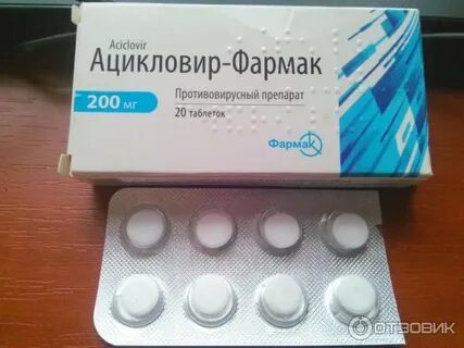 Ацикловир таблетки хорошие