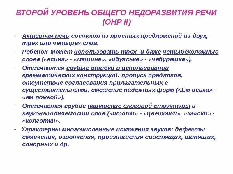 Уровни речевого развития. Характеристика речи детей с ОНР 2 уровня. ОНР 2 уровень речевого развития характеристика. Характеристика ОНР 2 уровня у дошкольников. Характеристика на ребенка с ОНР 2 уровня на ПМПК 4 года.