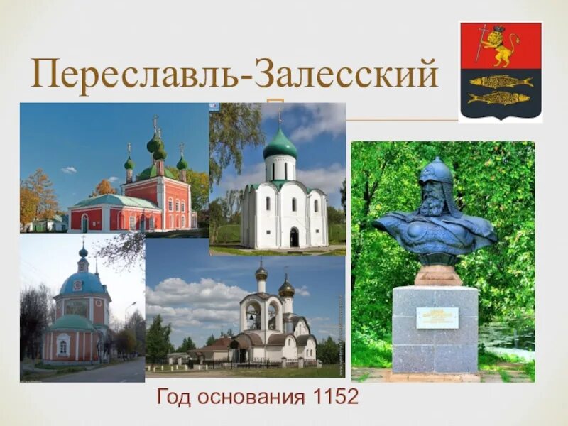 Название достопримечательности переславль залесский. Проект город золотого кольца 3 класс переславль залесский.
