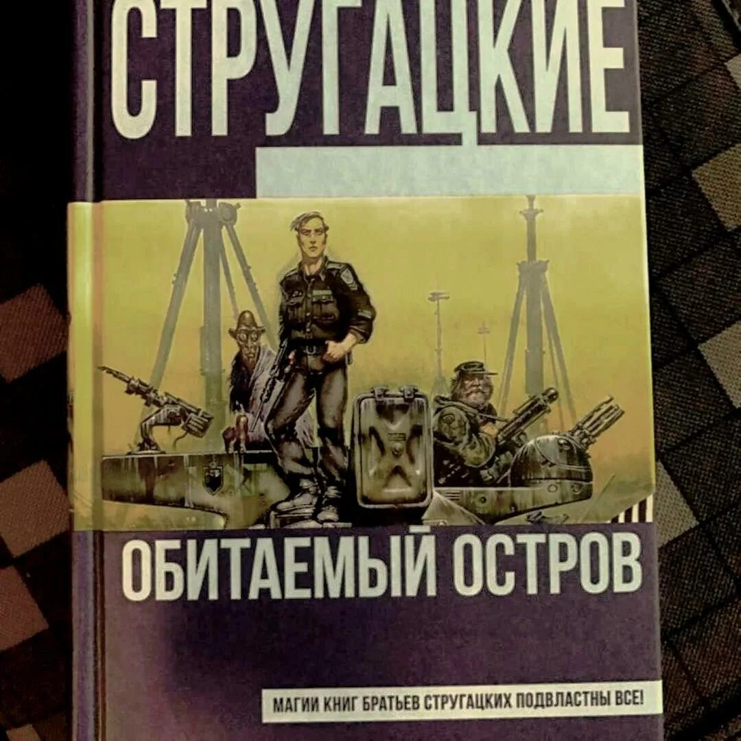 Обитаемый остров читать. Стругацкие Обитаемый остров. Малыш. Обитаемый остров братья Стругацкие. Обитаемый остров" - Стругацкий, Стругацкий.. Обитаемый остров братья Стругацкие книга.