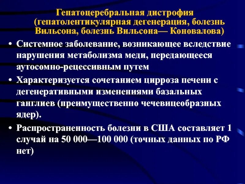 Цирроз печени Вильсона Коновалова. Гепатолентикулярная дегенерация. Гепатоцеребральная дистрофия. Гепатоцеребральная дистрофия болезнь Вильсона Коновалова.