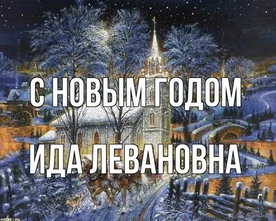 К нам приходит новый год слушать
