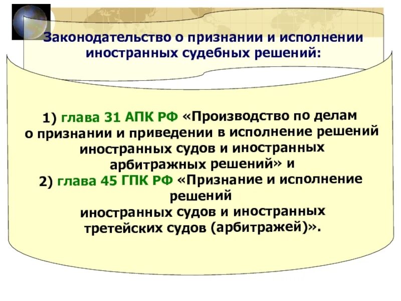 Признания иностранных судебных решений. Признание и исполнение иностранных судебных решений презентация. Признание и исполнение иностранных арбитражных решений. Процедура признания иностранных судебных решений. 272 апк рф