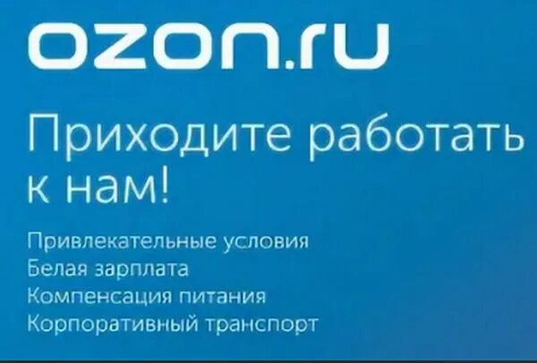 Склад озон ульяновск. Склад OZON. OZON работа. Склад OZON новая Рига. Склад Озон СПБ.