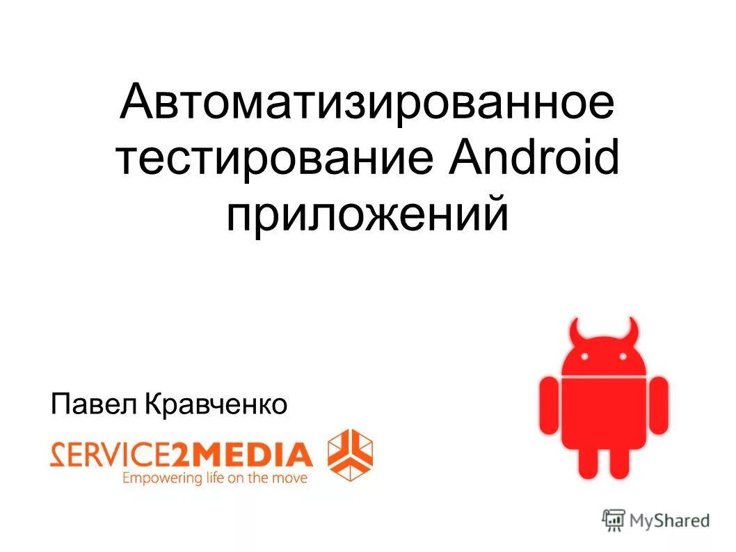 Тестирование android приложений. Тестирование андроид. Тестирование android приложений. Тестирование андроид. Критерии тестирование программы.