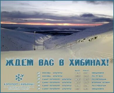 Расписание хибины