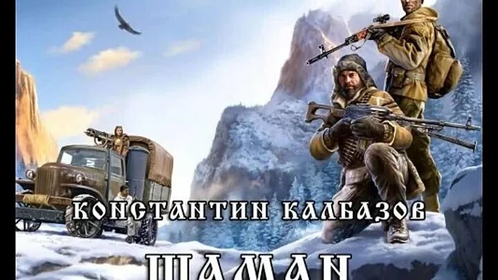 Калбазов к. Аудиокнига про шамана. Шаман 3 аудиокнига. Шаман 3 аудиокнига. Шаман калбазов.