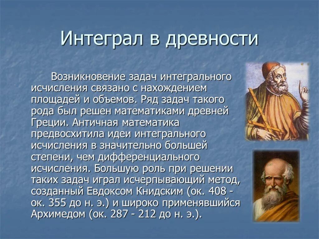 Интеграл в древности. История происхождения интеграла. История возникновения определенного интеграла. Кто придумал интеграл.