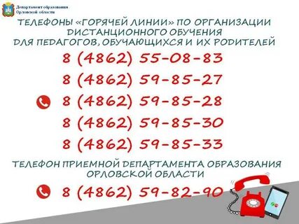 Телефон горячей линии орла