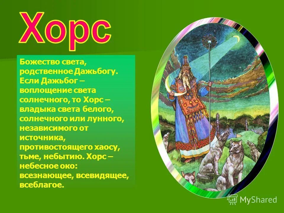 велес хорс. велес хорс. бога хорса у славян. хорс в мифологии древних славян. славянское язычество хорс.