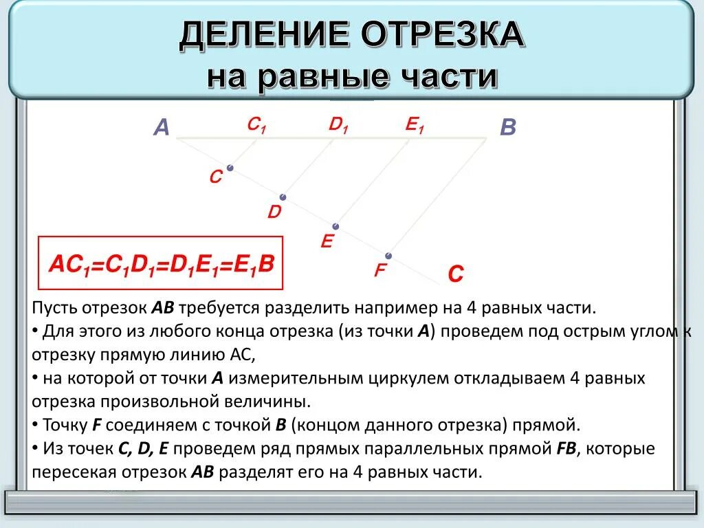 Как разделить отрезок на равные части. Деление отрезков на равные части. Поделить отрезок на равные части. Деление отрезков на равные части с помощью циркуля. Отрезок разделили в отношении 3 4