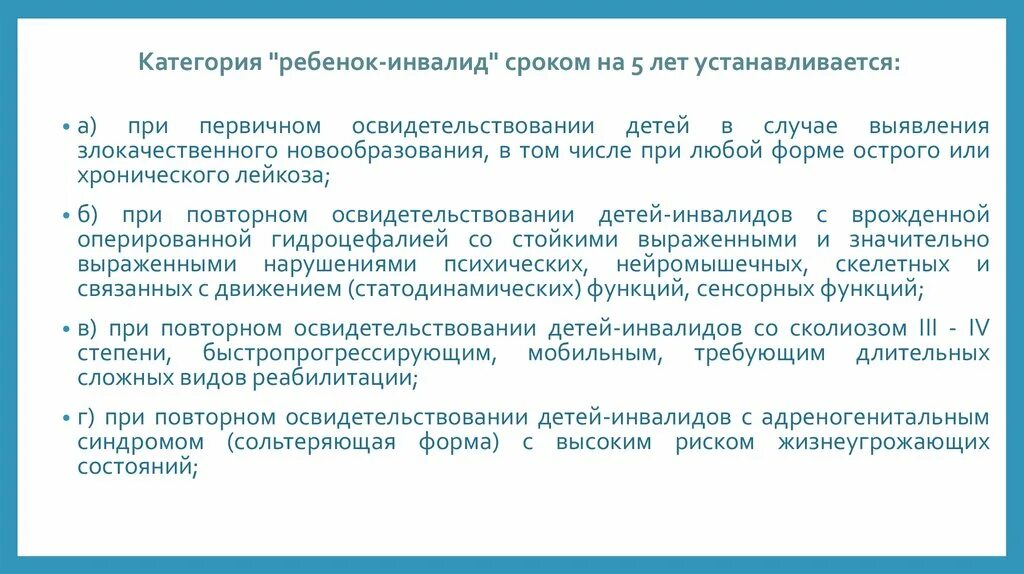 Основные категории детей инвалидов. Категория ребенок-инвалид устанавливается. Категория инвалидности ребенок инвалид. Категорию «ребенок-инвалид» устанавливают на:. Категория "ребенок-инвалид" сроком на 5 лет устанавливается:.