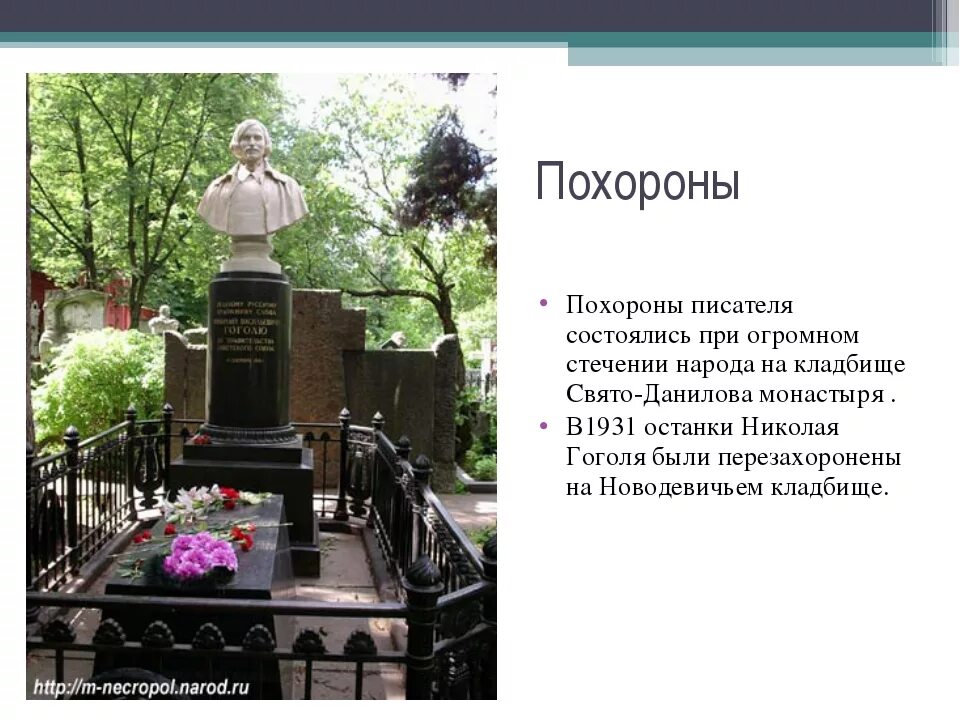 В каком чине служил гоголь. Могила Гоголя на Новодевичьем кладбище. Похороны Гоголя Николая Васильевича.