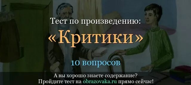 Критики Шукшин. Произведение критики. Тест по произведению критики. Критики Шукшина.