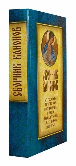 Канон православный читать. Сборник канонов. Сборник православных канонов. Сборник канонов святым. Акафисты двунадесятым праздникам.