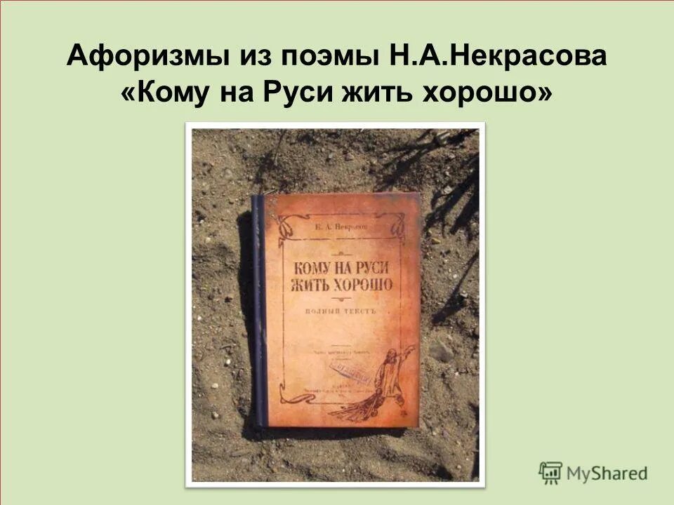 кому на руси жить хорошо цитаты. кому на руси жить хорошо. на руси жить хорошо герои. поэма некрасова кому на руси жить хорошо. кому на руси жить хорошо цитаты.