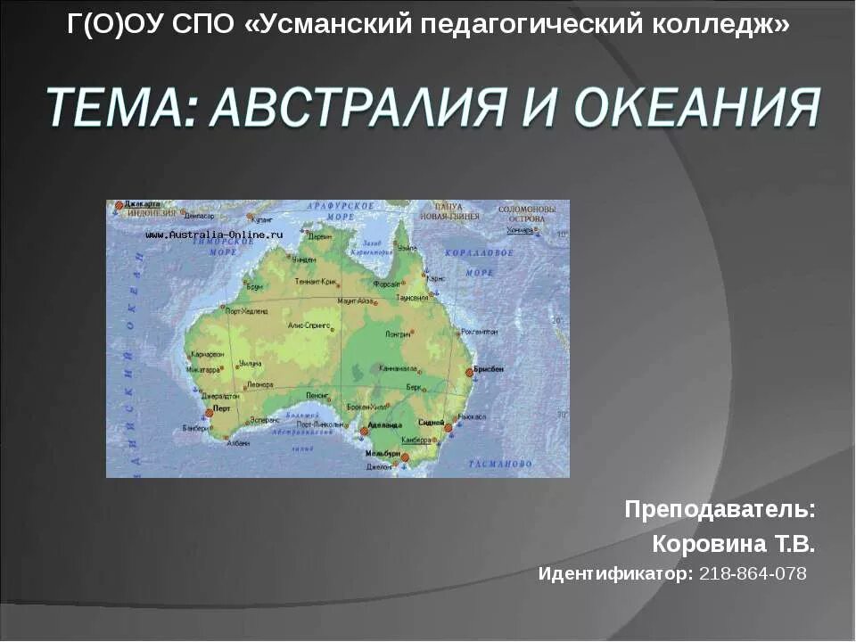 Презентация на тему австралия и океания. Презентация география австралия и океания. Австралия и океанияпрезинтация. Австралия и океания презентация 11 класс. Конспект характеристики австралии и океании.