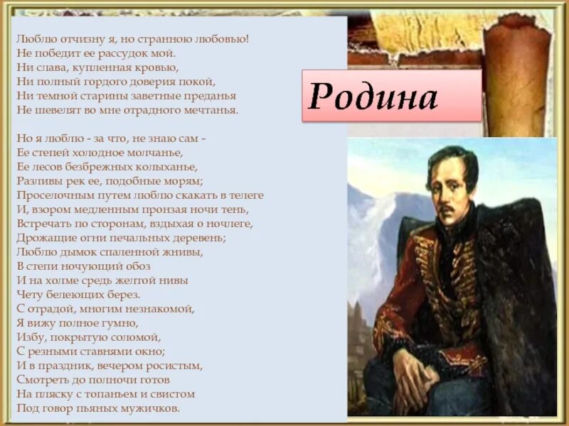 Ни слава. Лермонтов, Михаил Юрьевич. Люблю Отчизну я.... М Ю Лермонтов Родина. Михаил Юрьевич Лермонтов Родина стихотворение. М.Ю.Лермонтов Родина стихотворение.