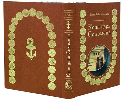 Копи царя соломона содержание. Хаггард копи царя соломона. копи царя соломона книга подарочное издание. копи царя соломона израиль. г. р. хаггард «копи царя соломона» иллюстрации.