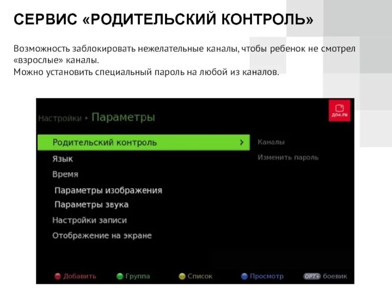 Код разблокировки каналов. Родительский пароль. дом ру пароль от взрослых каналов. пароль от заблокированных каналов. каналы для взрослых дом ру.