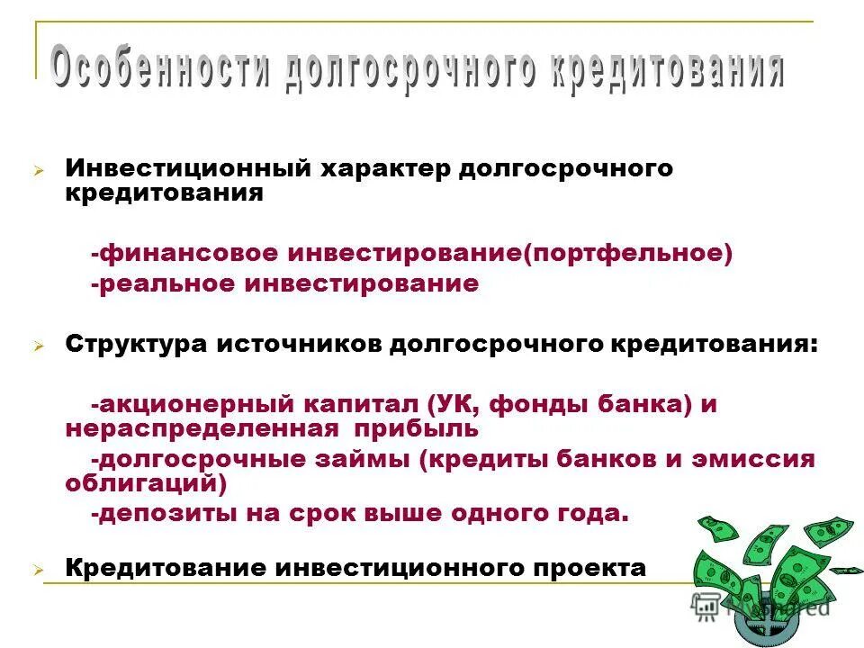 формы долгосрочное финансирования кредитования. программы автокредитования. долгосрочные кредиты примеры. цели и задачи сбербанка. программ долгосрочного кредитования.