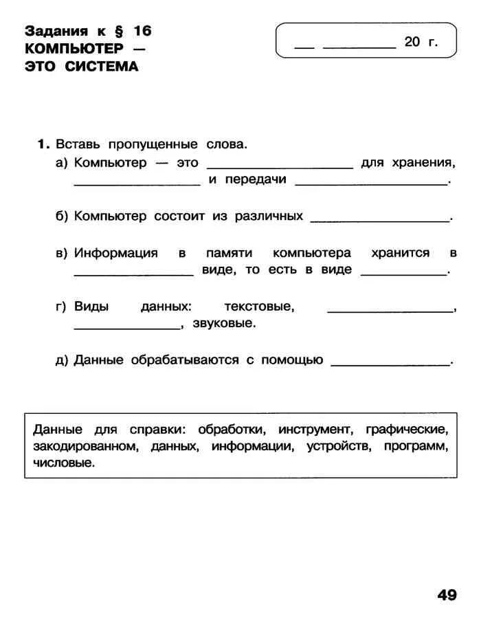 Информатика 3 класс матвеева челак. Информатика. Рабочая тетрадь для 3 класса. Часть 2. Задание к параграфу 14 Информатика 3 класс. Гдз информатики 3 класс Матвеева. Информатика 3 класс 16 параграф.