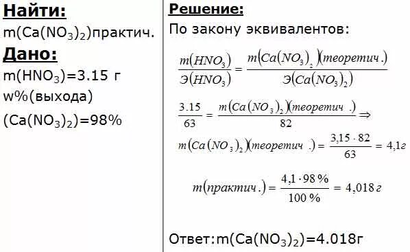 Взаимодействие гидроксида кальция с оксидами. Масса нитрата кальция. Масса нитрат кальция кальция. Гидроксид кальция и азотная кислота. Какую массу азотной кислоты