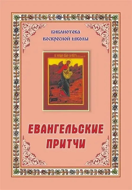 Евангельские притчи. Притчи новозаветные. Евангельские притчи книга. Евангельские притчи на церковнославянском языке.