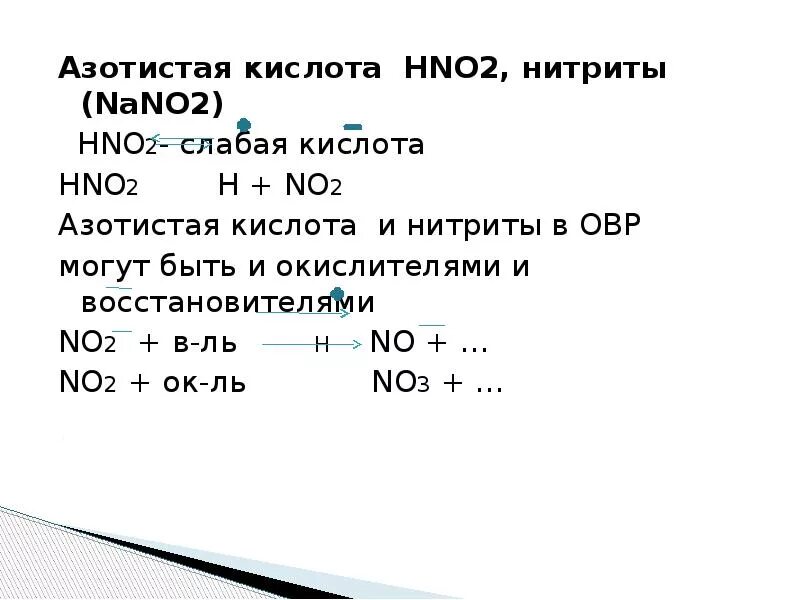 Hno2 формула. Азотистая кислота hno2. Hno2 химические свойства. Получение азотистой кислоты. Hmno4 hno2