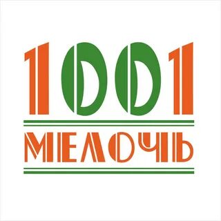 1001 мелочь