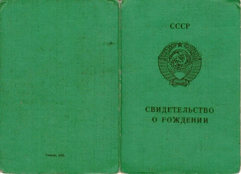 Старое свидетельство о рождении купить. Свидетельство о рождении. Свидетельство орожденнии СССР. Свидетельство о рождении ЭССР. Свидетельство о рождении старого образца.