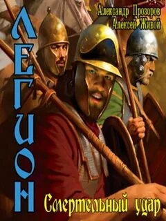 Прозоров живой легион