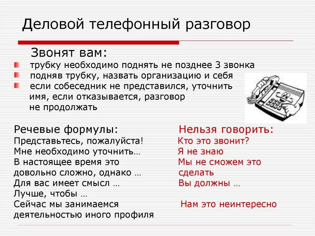 Кто кому должен звонить первым. Деловой телефонный разговор должен начинаться фразой «…». Правила делового разговора по телефону. Правила ведения делового телефонного разговора. Телефонный этикет в деловом общении.